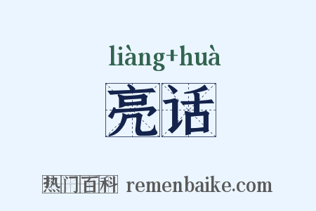 亮话是什么意思的图片